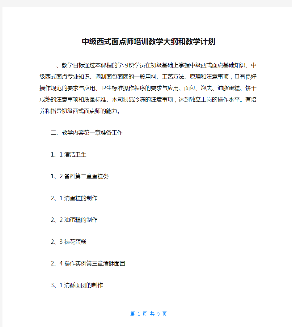 中级西式面点师培训教学大纲和教学计划