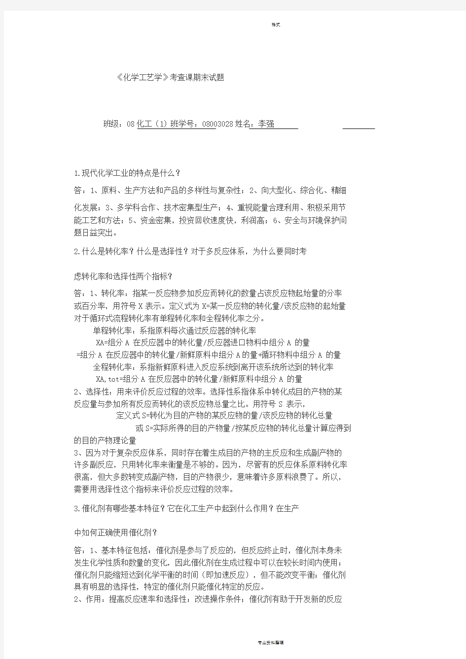 化学工艺学试题答案