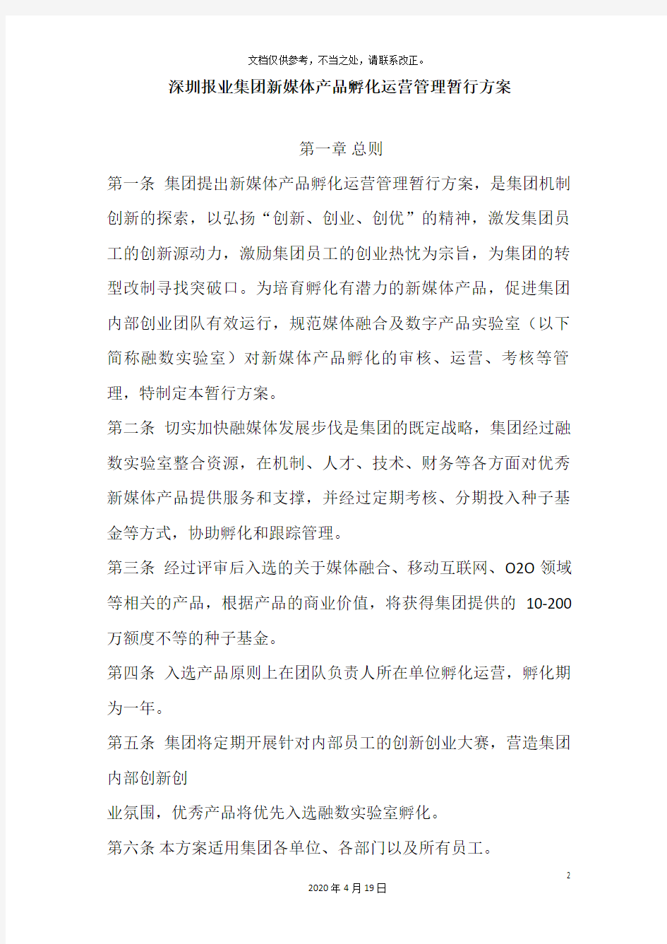 深圳报业集团新媒体产品孵化运营管理暂行方案