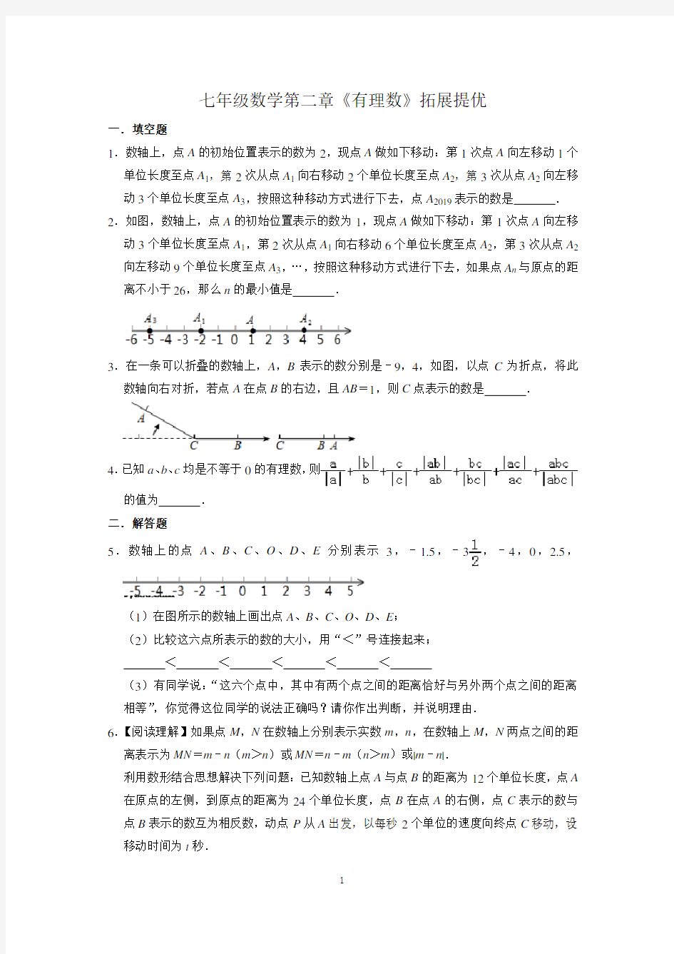 苏教版七年级数学第二章《有理数》拓展提优练习(含答案解析)