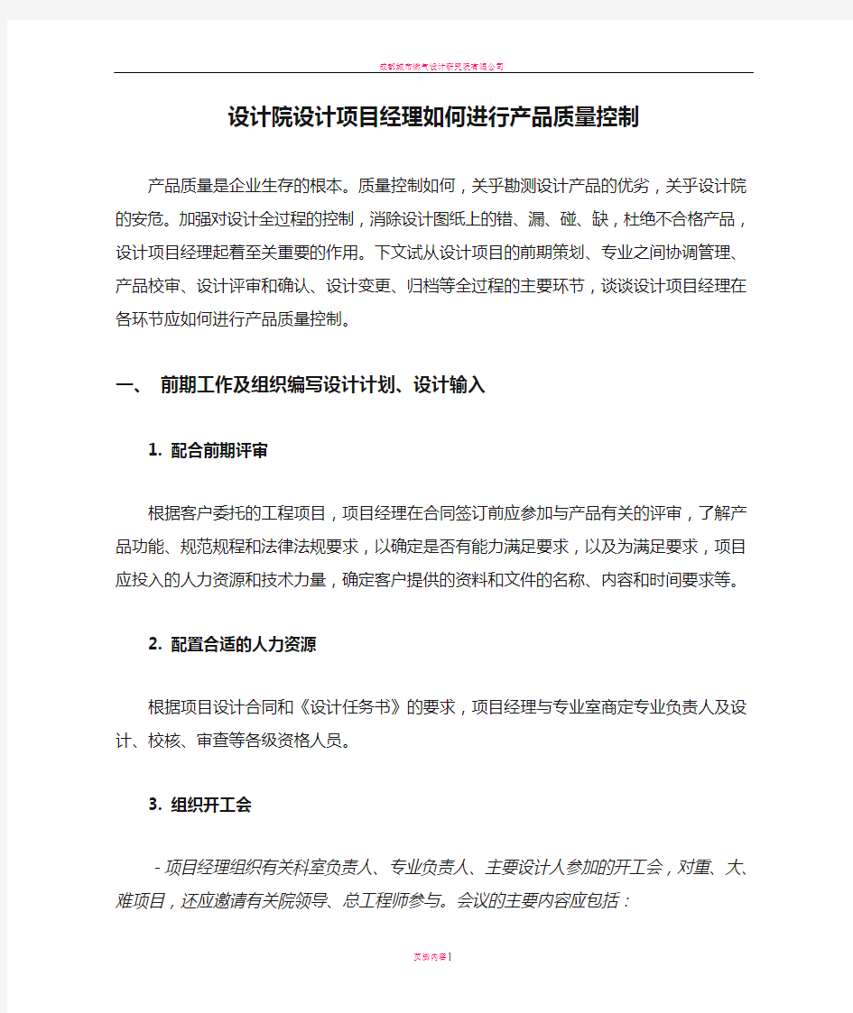 设计院设计项目经理如何进行产品质量控制