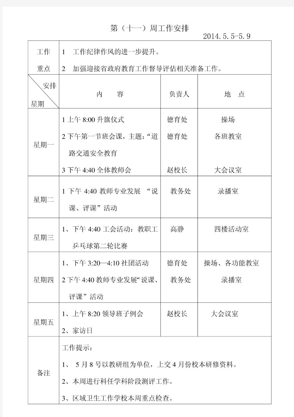 小学一年级周工作安排