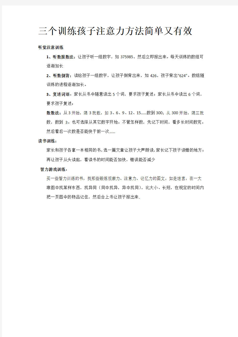 完整word版,三个训练孩子注意力方法简单又有效