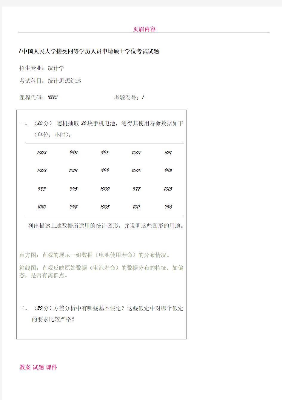 人民大学统计学在职题库统计综述答案