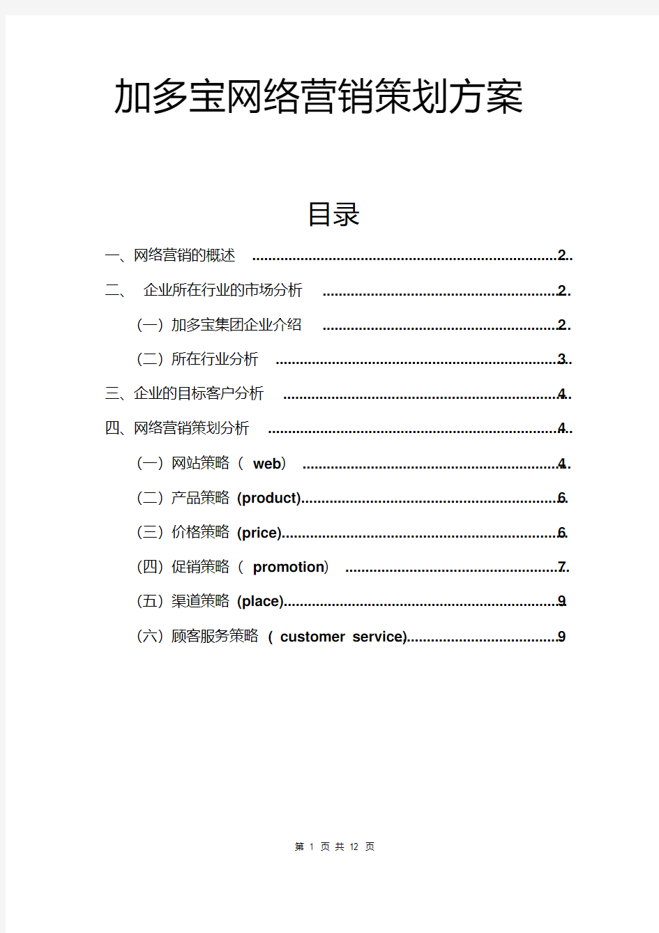 加多宝网络营销策划方案