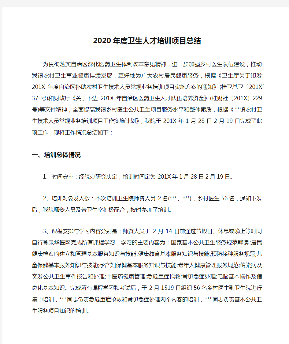 2020年度卫生人才培训项目总结