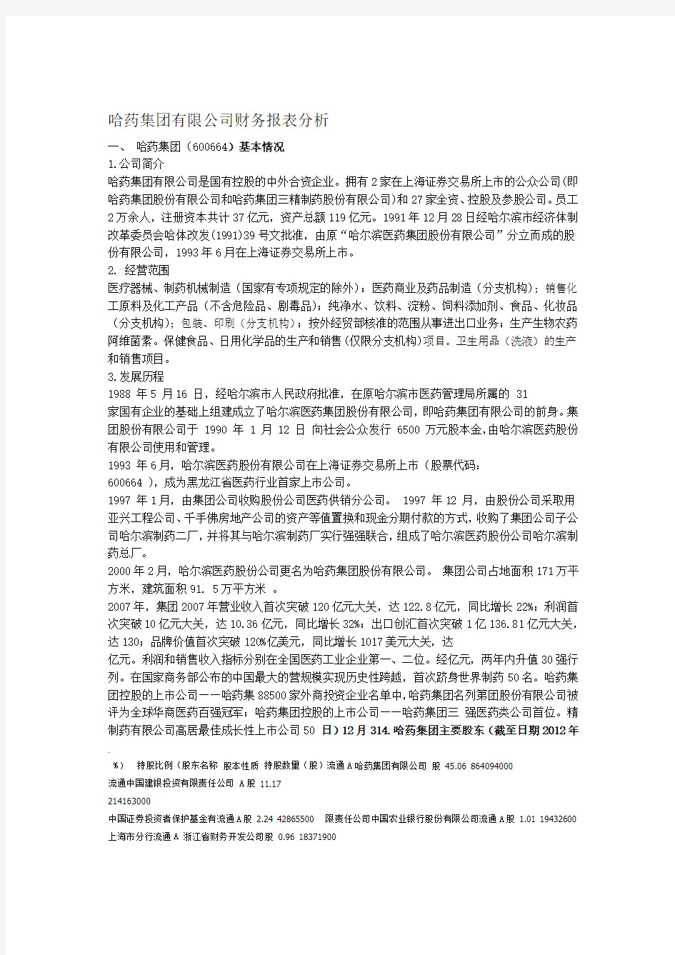 哈药集团有限公司财务报表分析