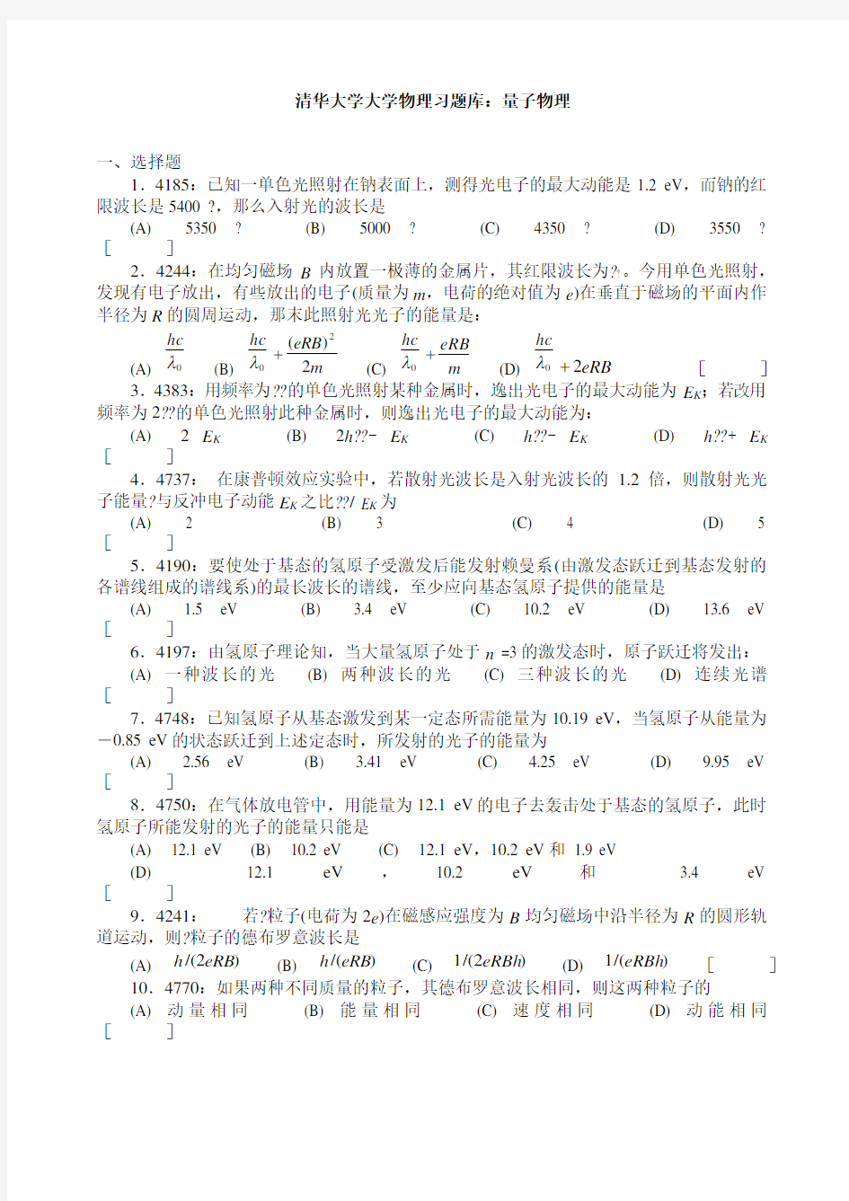 清华大学大学物理习题库量子物理