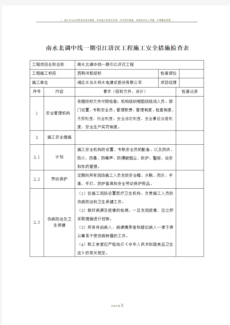 工程施工安全措施检查表