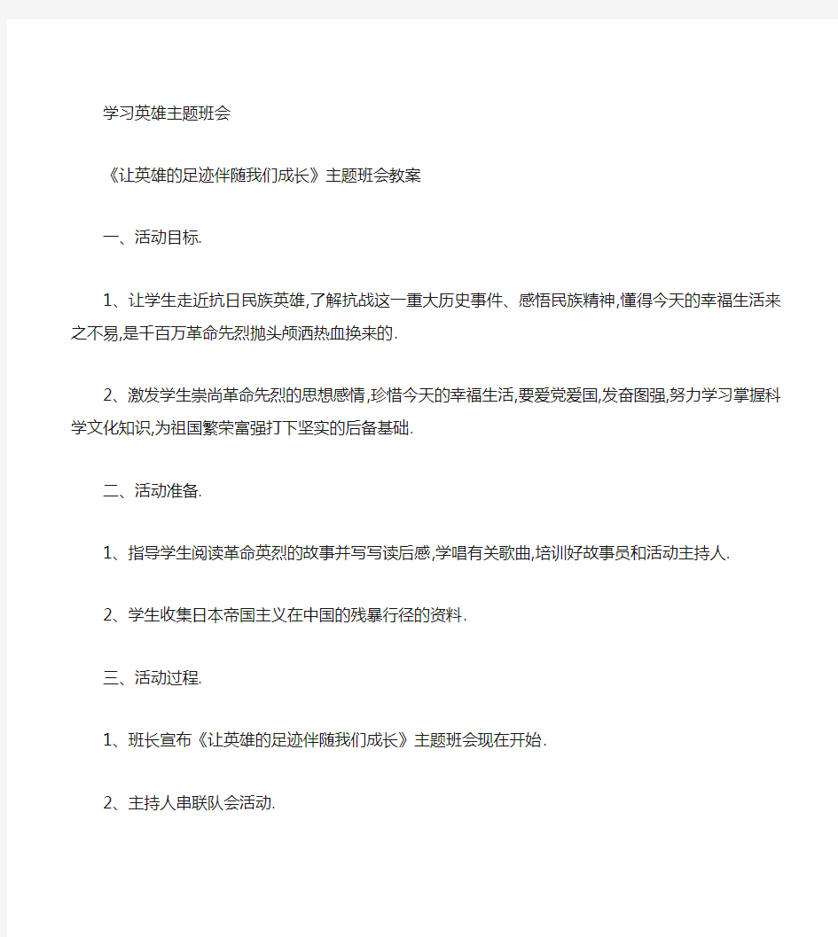 《让英雄的足迹伴随我们成长》主题班会教案