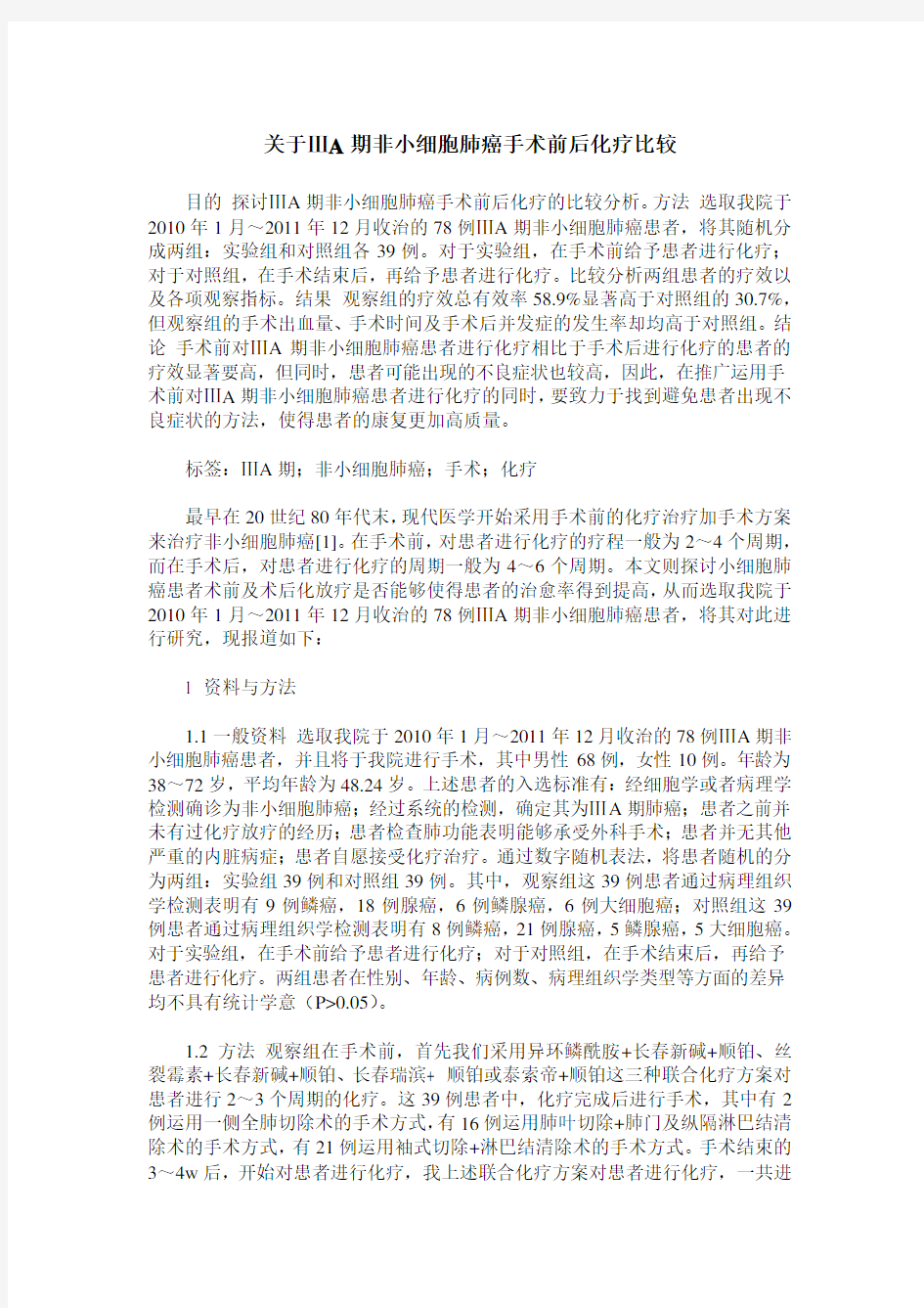 关于ⅢA期非小细胞肺癌手术前后化疗比较