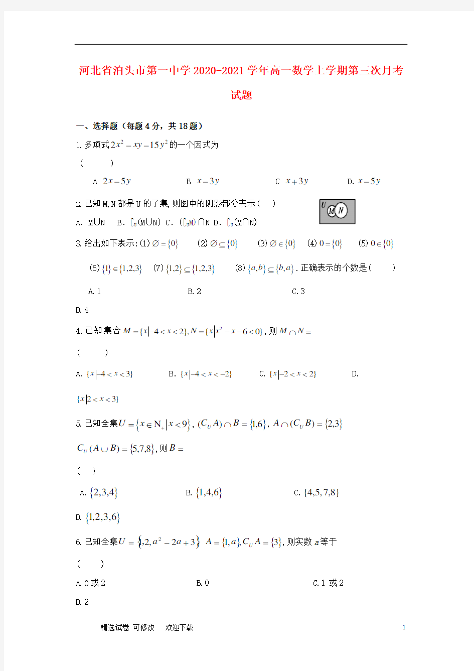 河北省重点中学2020-2021学年高一数学上学期第三次月考试题