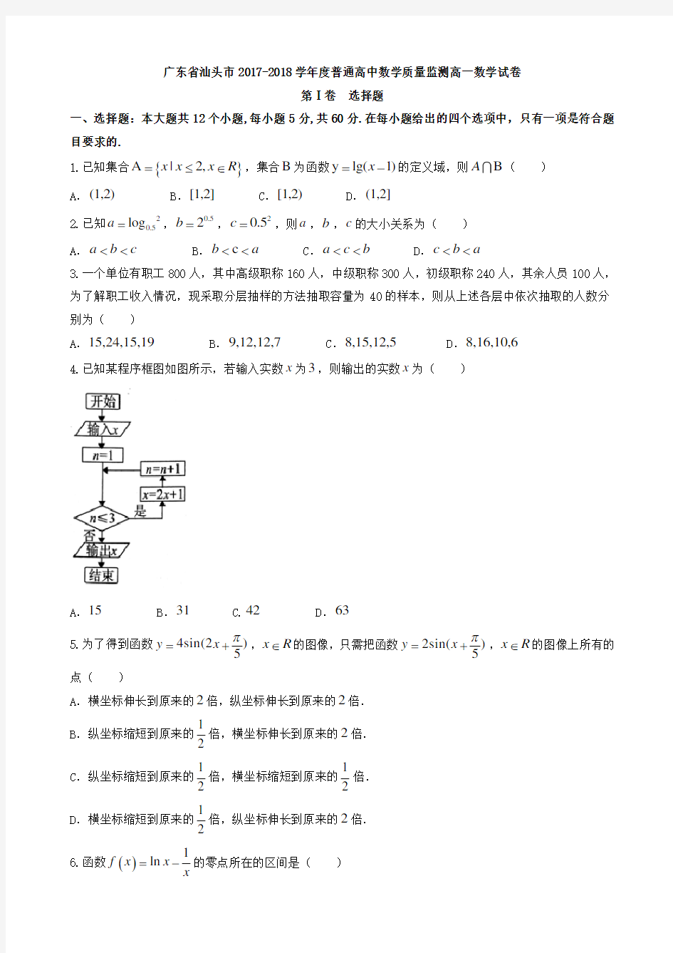 广东省汕头市2017-2018学年度普通高中数学质量监测高一数学试卷(含详细答案)