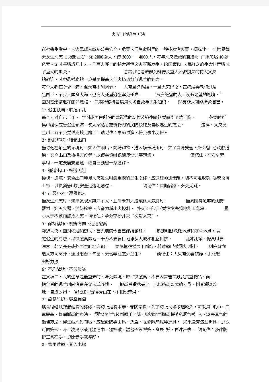 火灾自救逃生方法