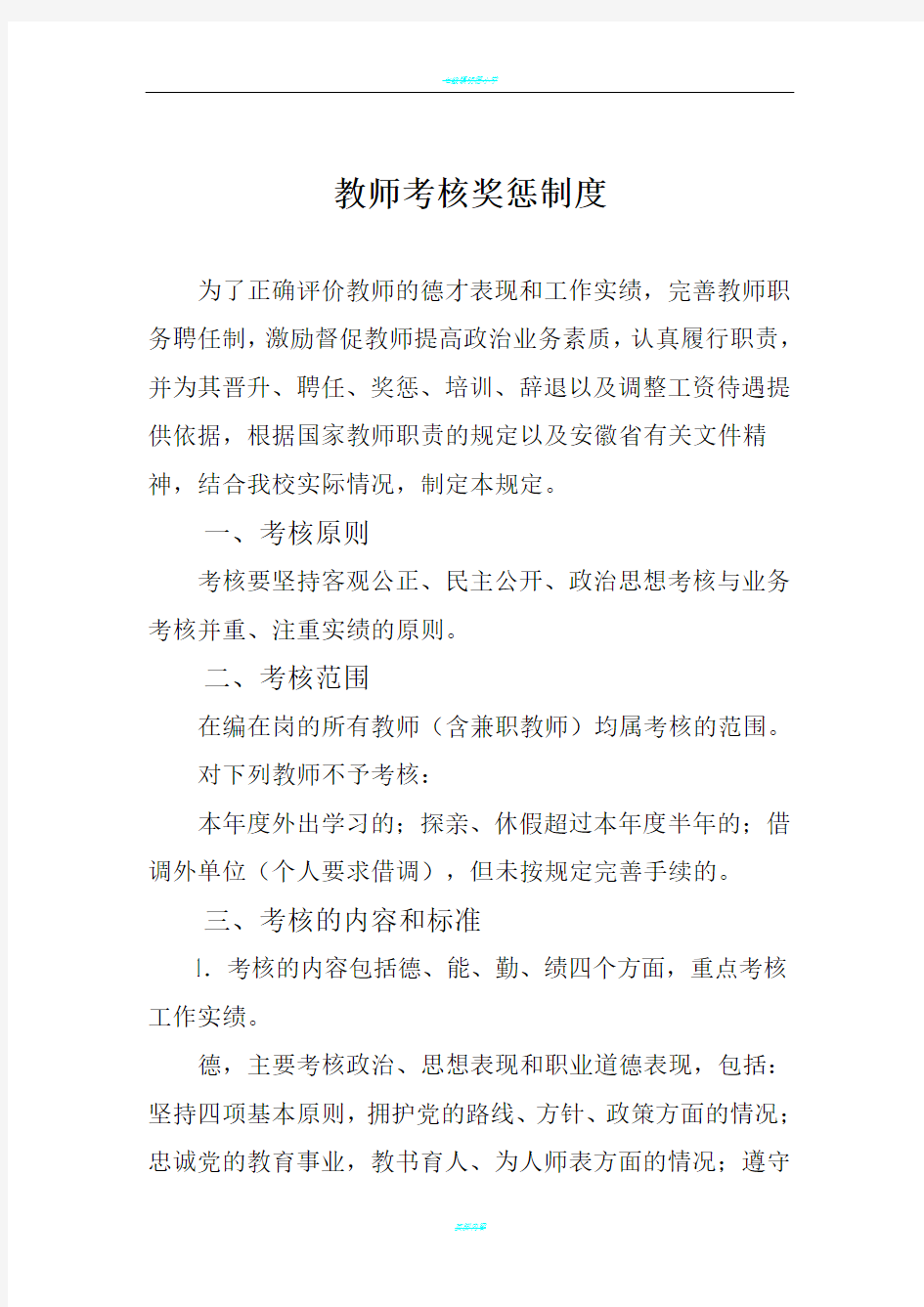 教师考核奖惩制度 (1)