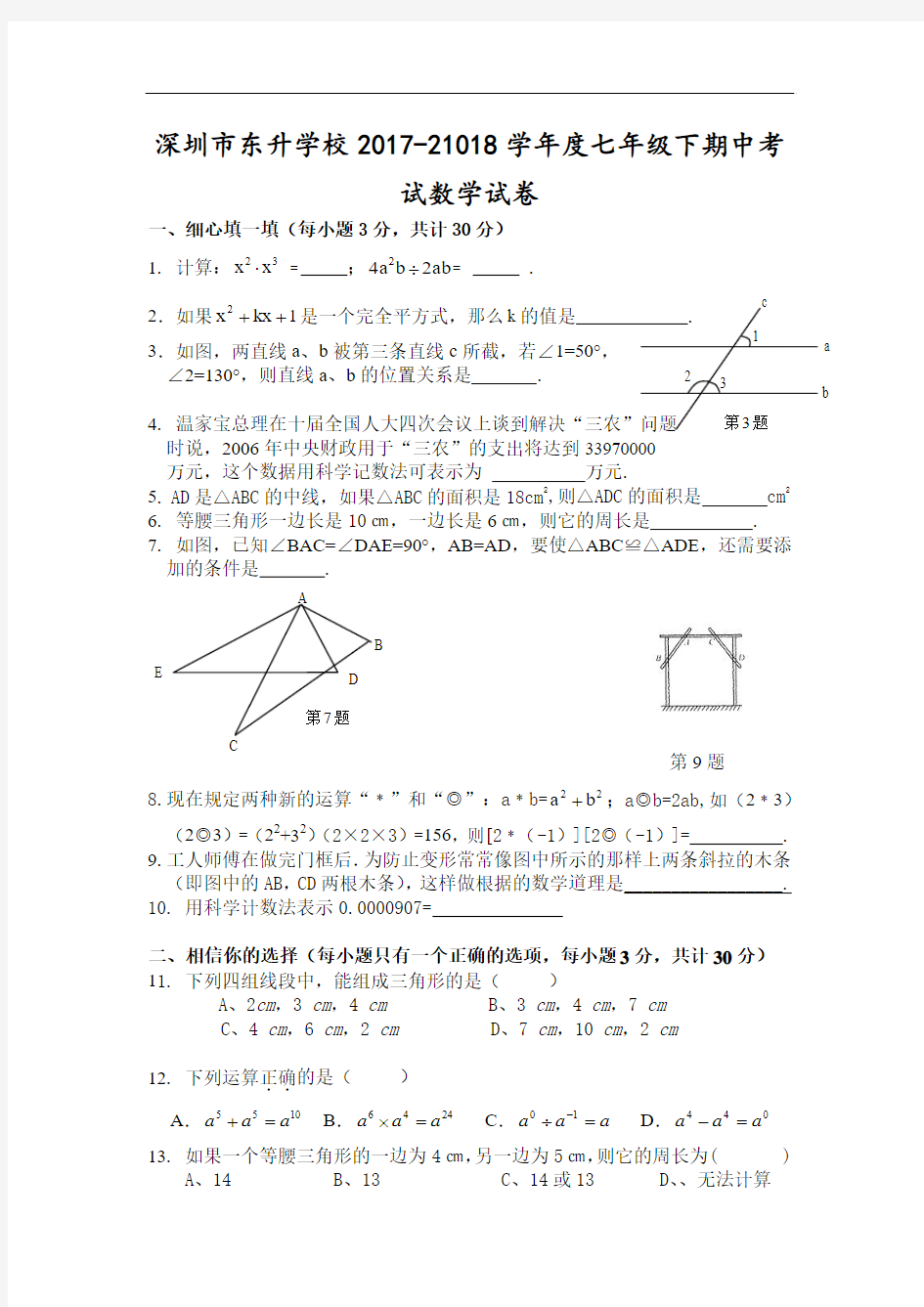 【北师大版】2017-21018学年七年级下期中数学试卷(含答案)