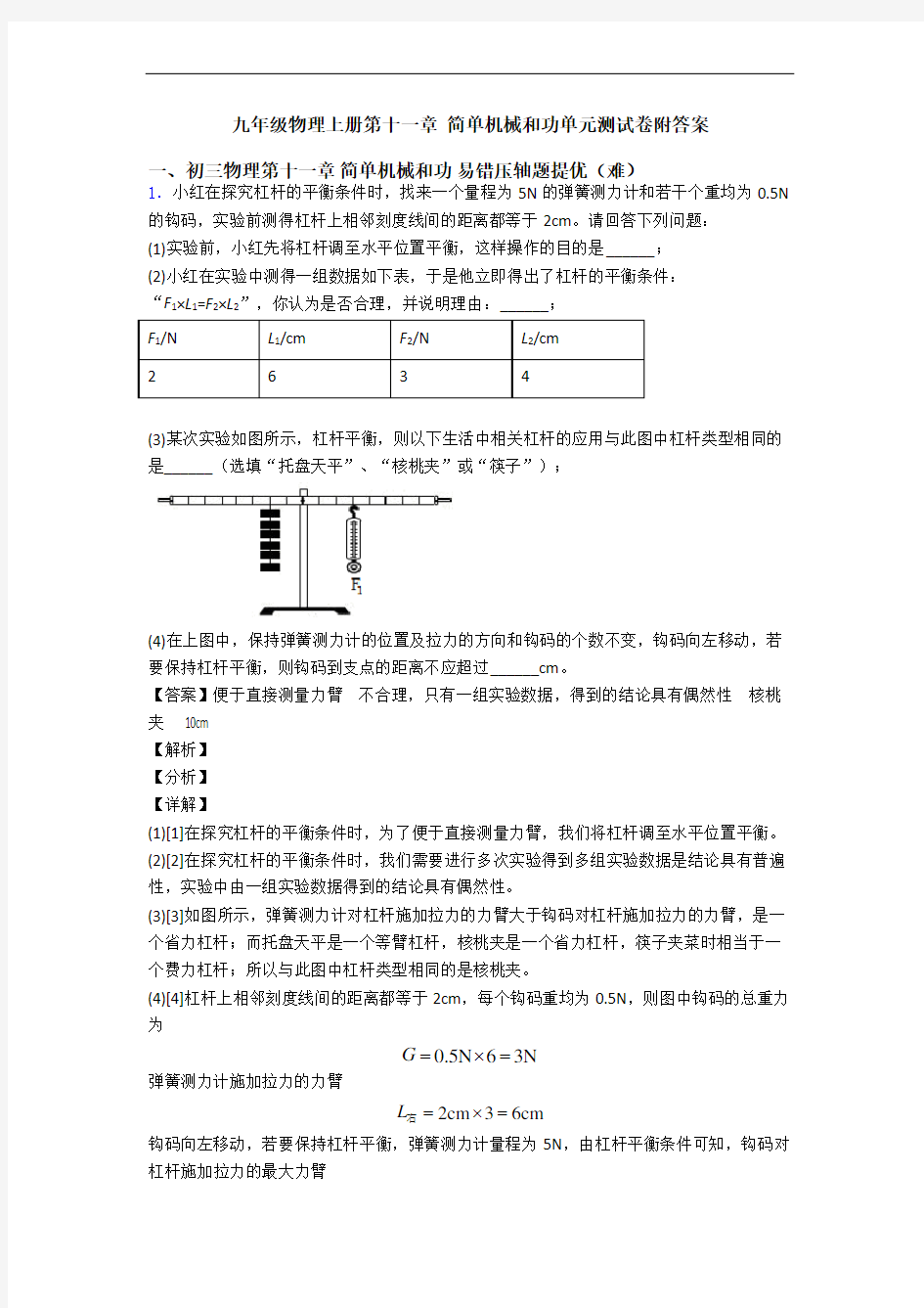 九年级物理上册第十一章 简单机械和功单元测试卷附答案