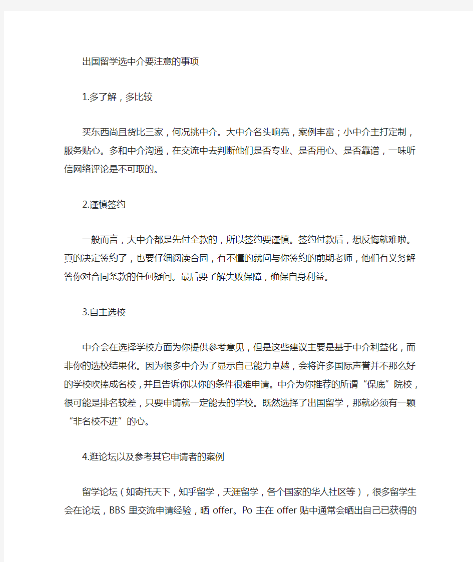 出国留学选中介注意事项(最新)