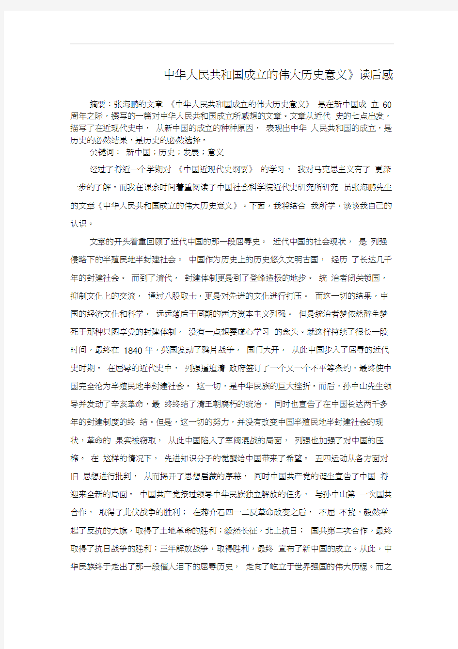 《中华人民共和国成立的伟大历史意义》读后感