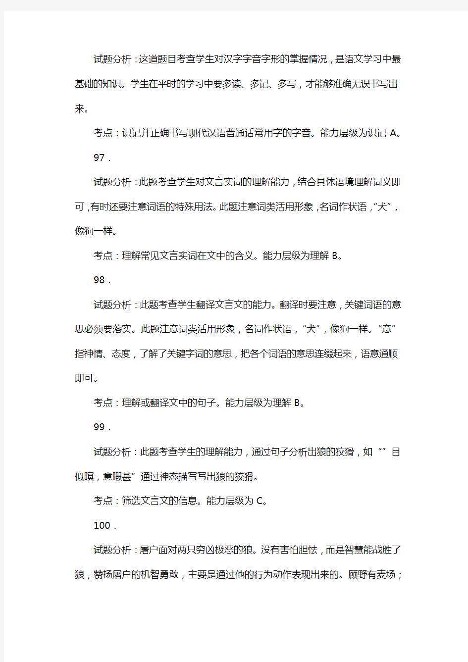 人教版七年级语文上册第五单元阅读狼_蒲松龄复习试题三(含答案) (8)