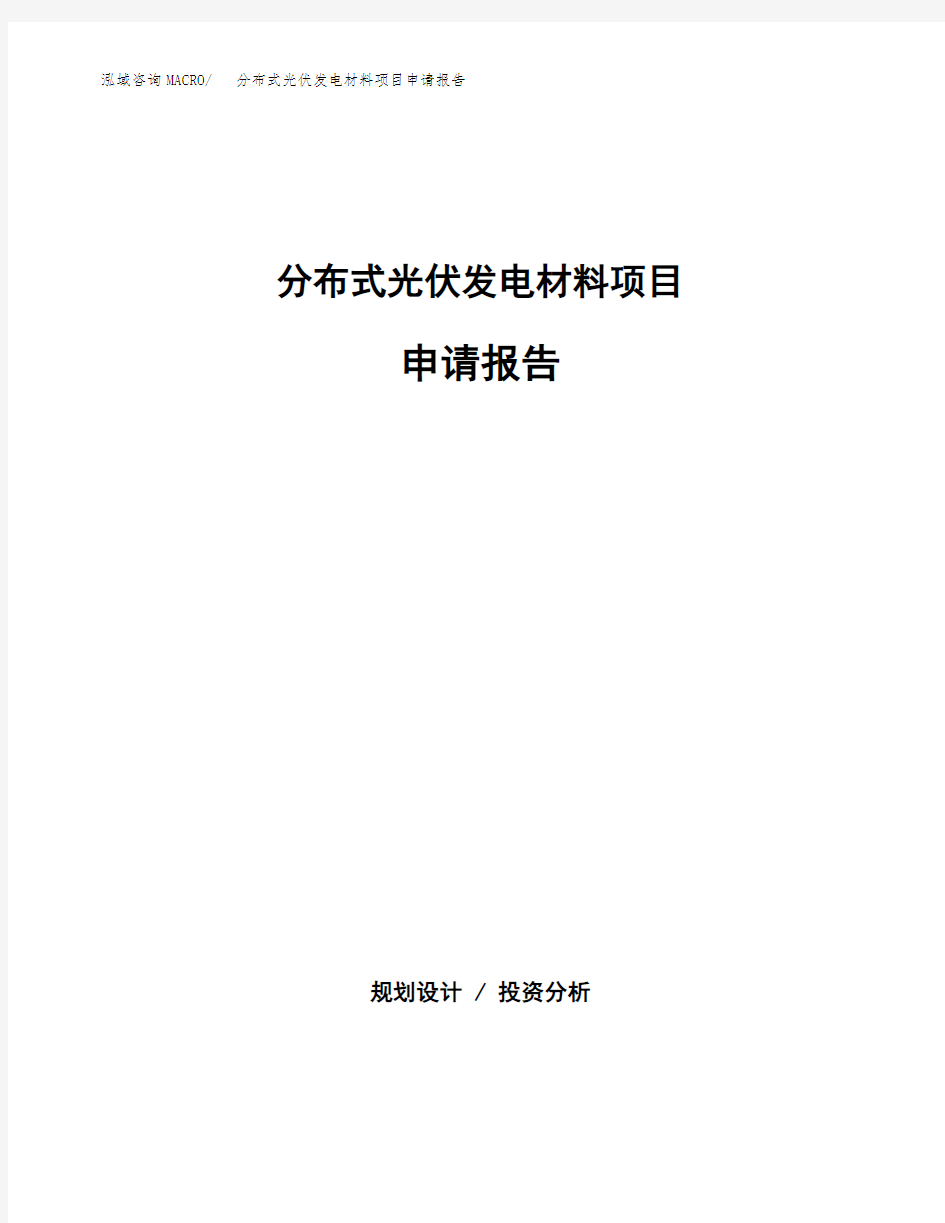 分布式光伏发电材料项目申请报告