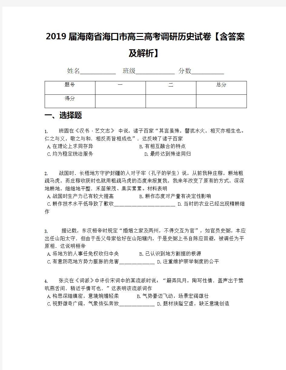 2019届海南省海口市高三高考调研历史试卷【含答案及解析】