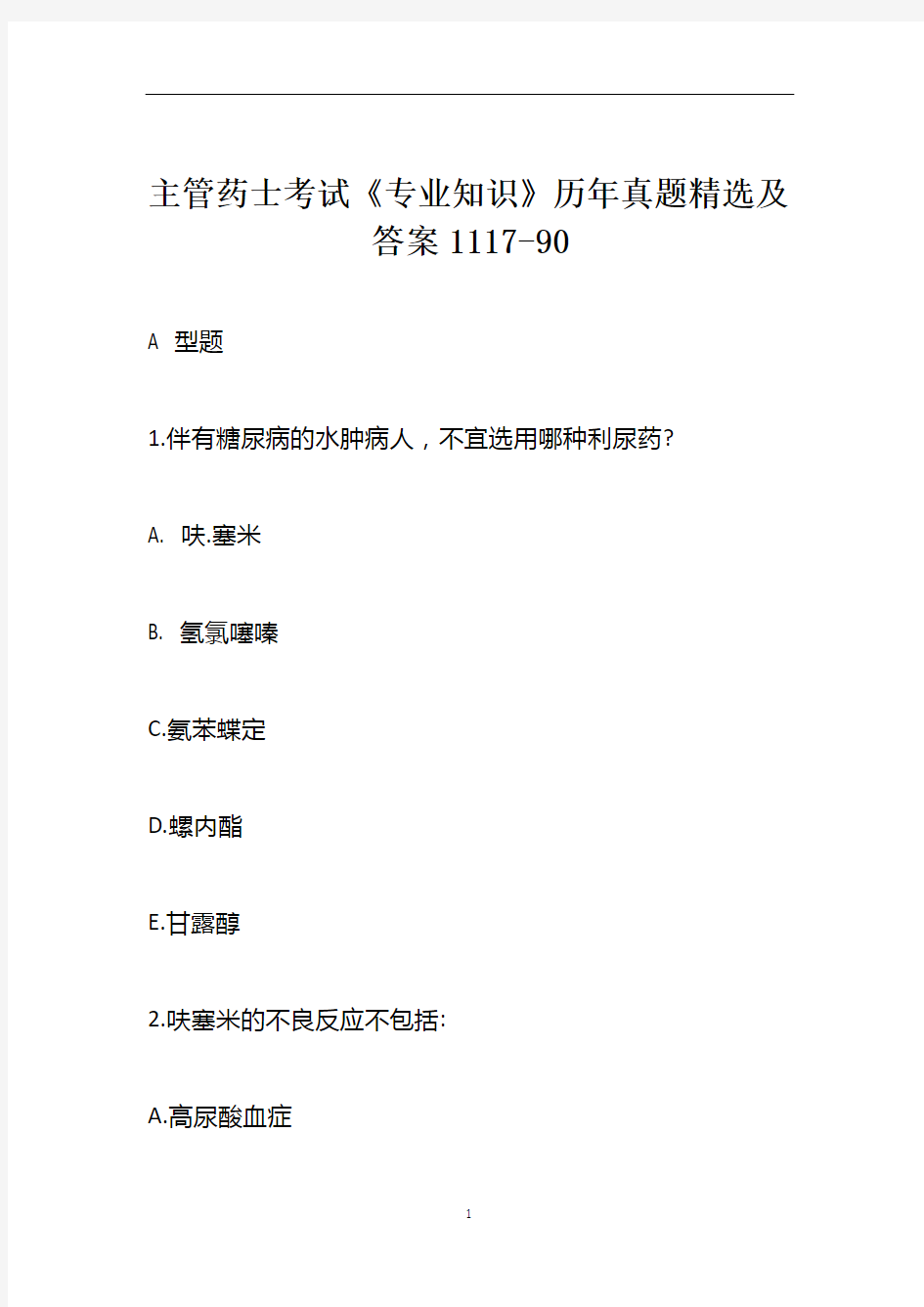 主管药士考试《专业知识》历年真题精选及答案1117-90