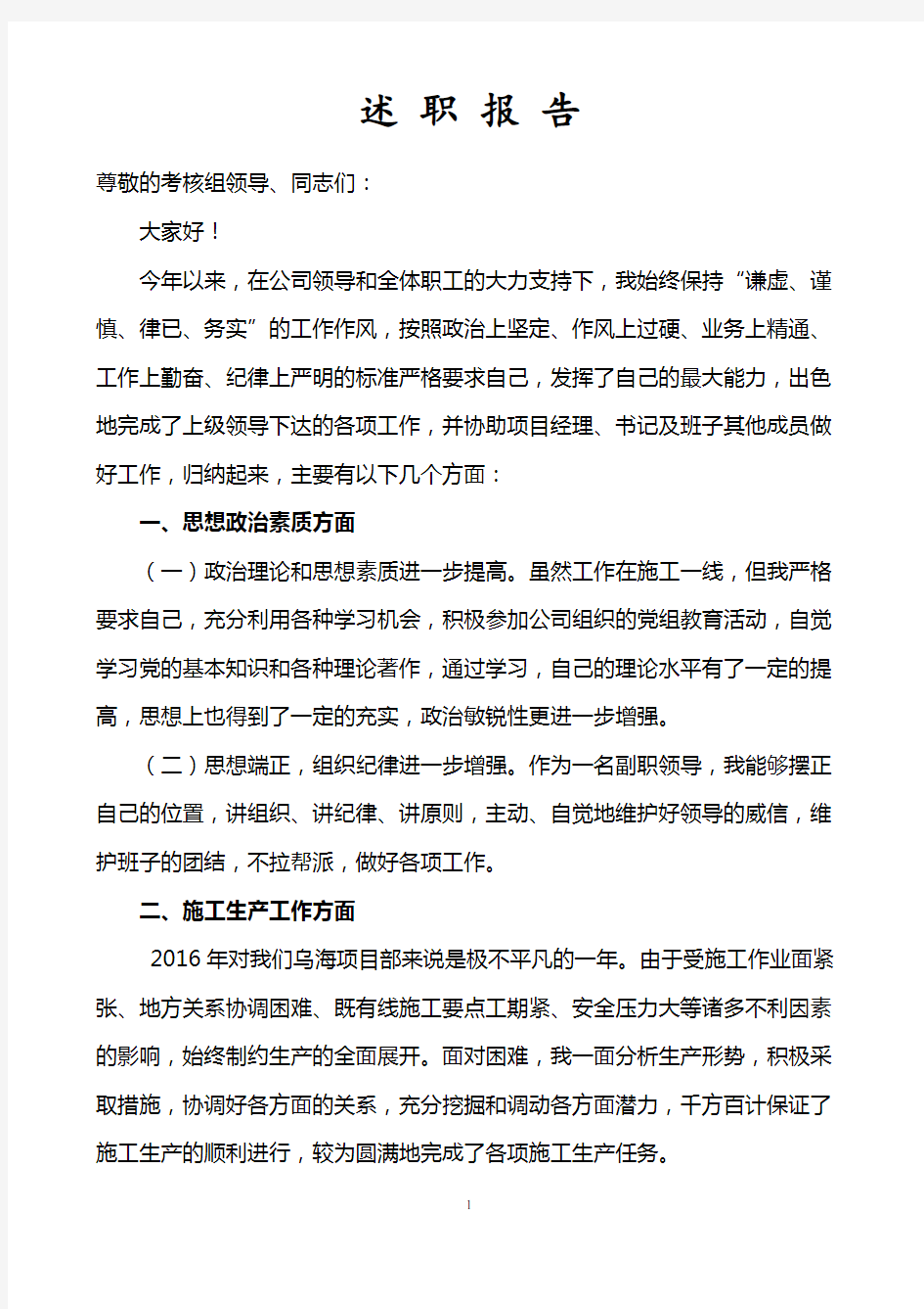 中铁项目副经理2017年述职报告