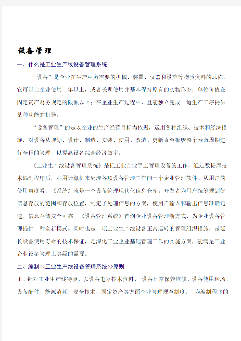 工业生产线设备管理系统