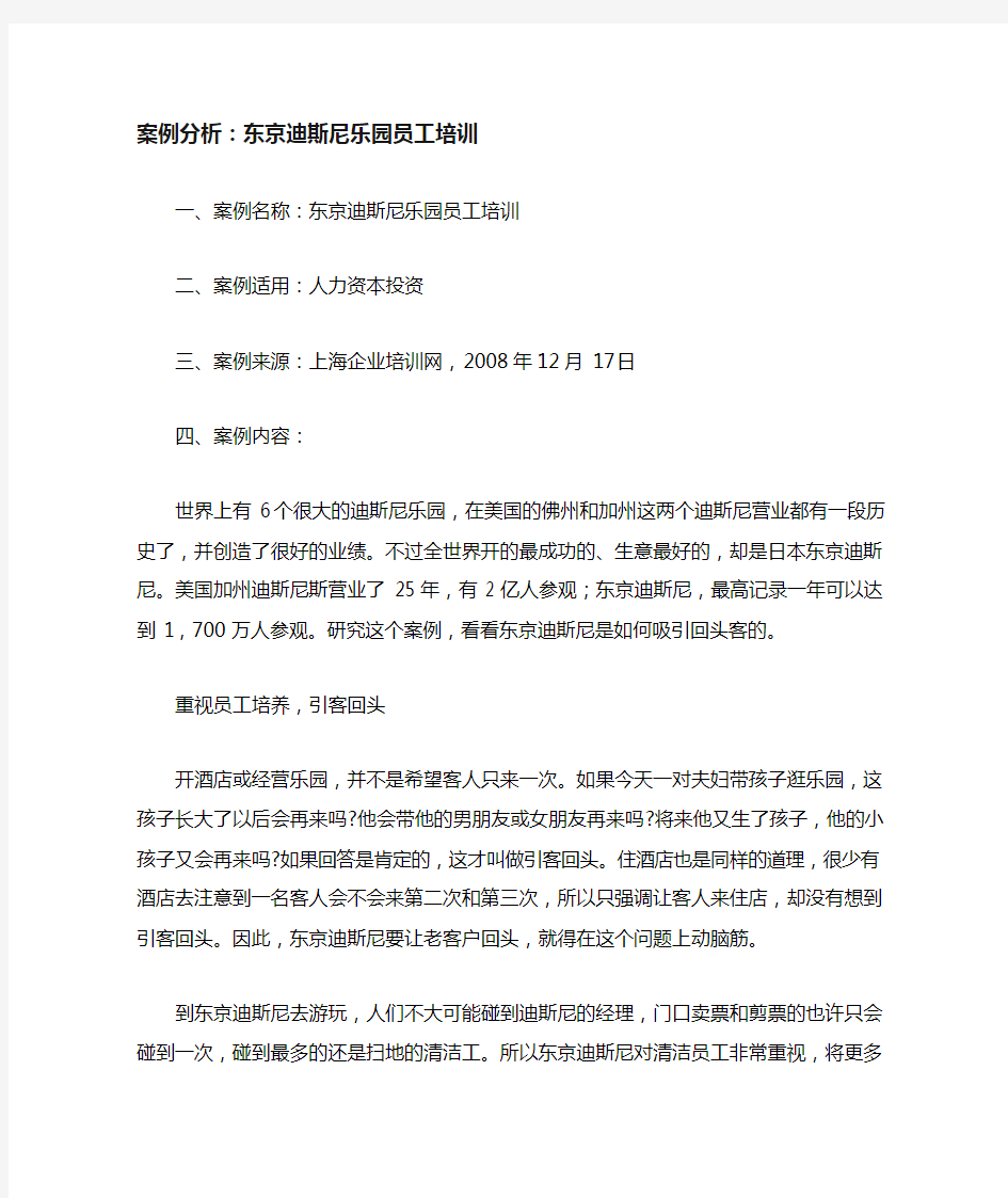 案例分析东京迪斯尼乐园员工培训