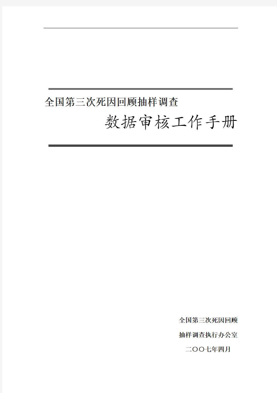 全国第三次死因回顾抽样调查