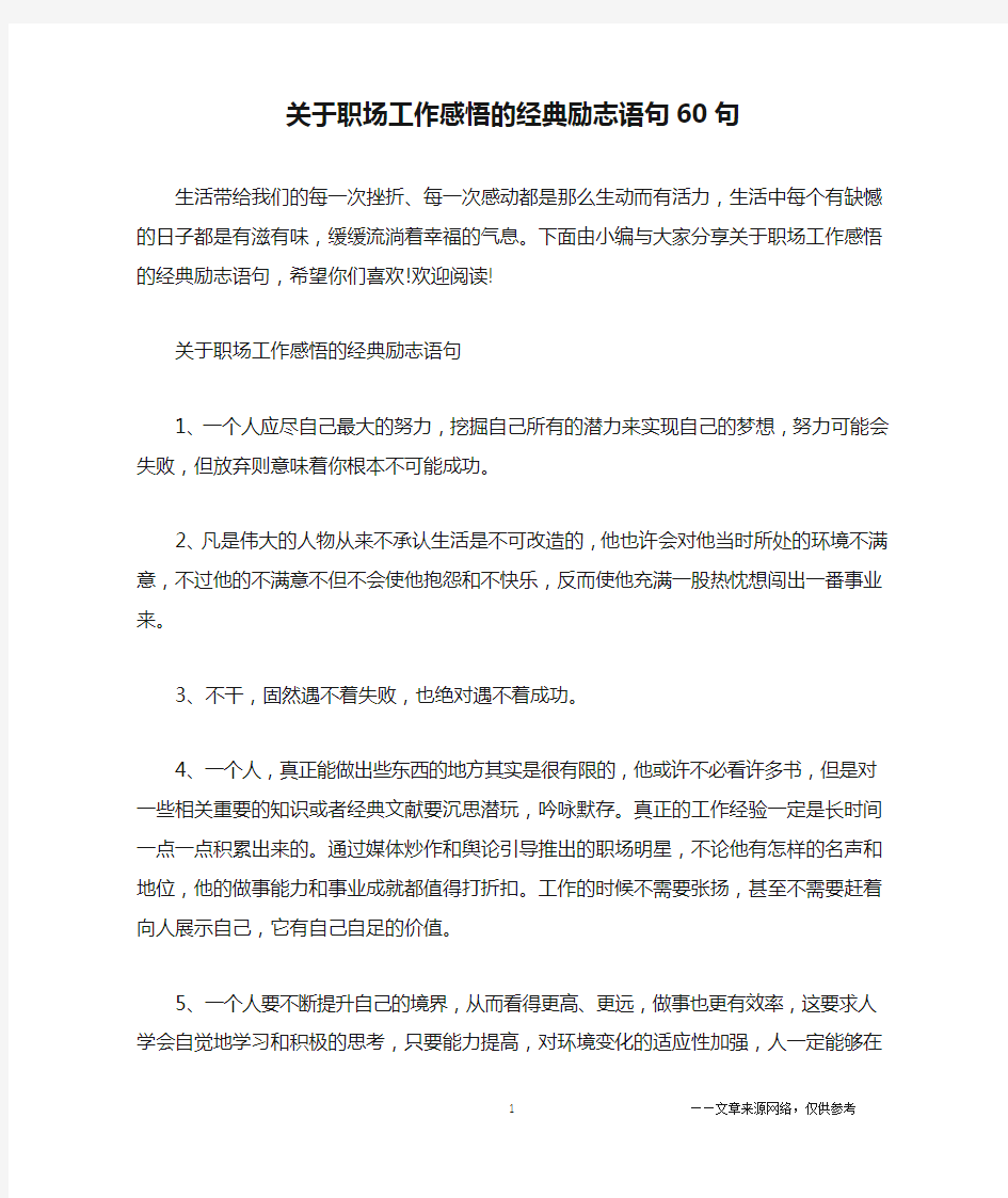 关于职场工作感悟的经典励志语句60句