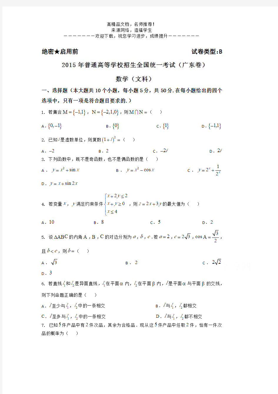 2015年高考真题——文科数学(广东卷)