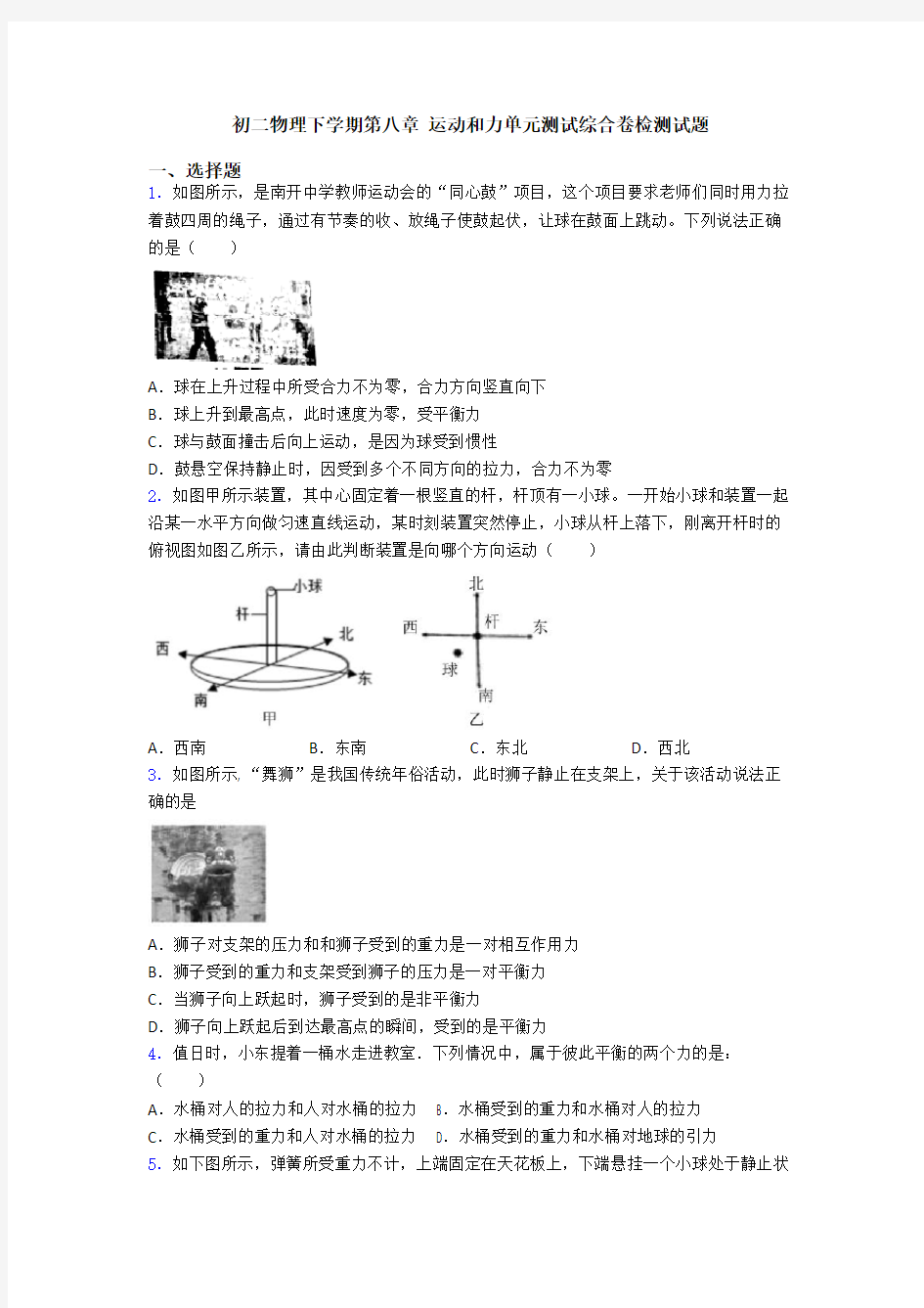 初二物理下学期第八章 运动和力单元测试综合卷检测试题