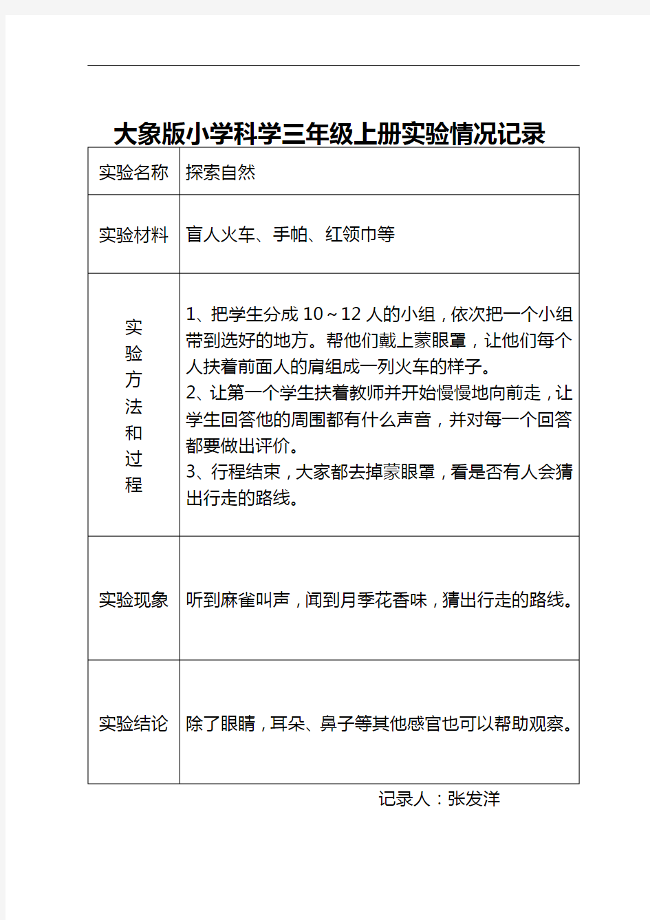 大象版小学科学三年级上册实验情况记录文稿