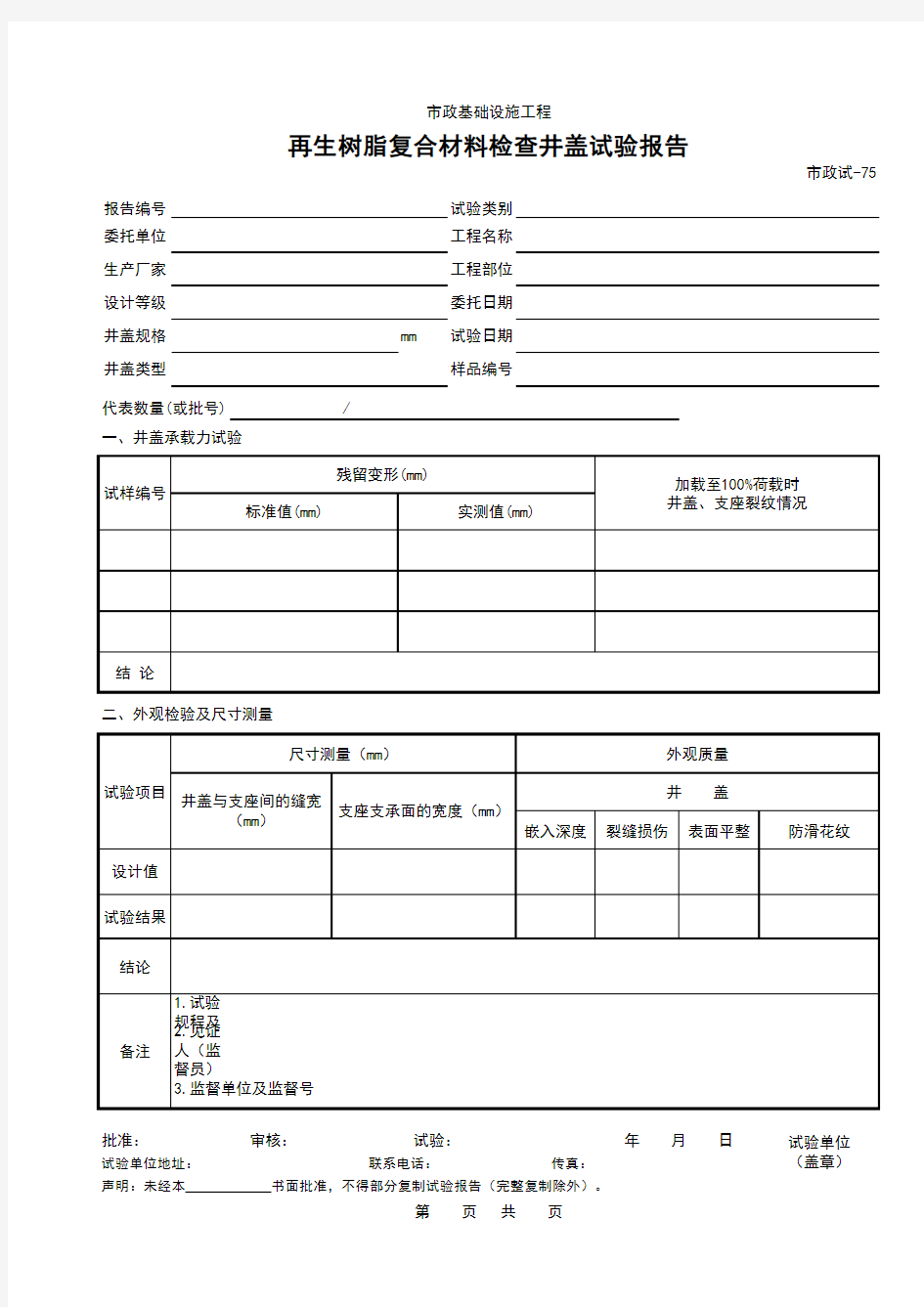 再生树脂复合材料检查井盖试验报告