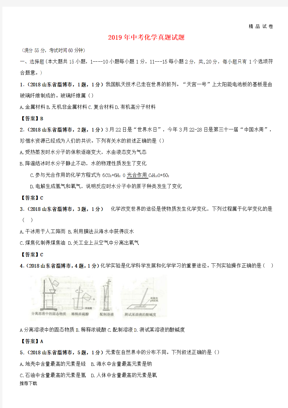 2019年中考化学真题试题(含答案) 新 人教版