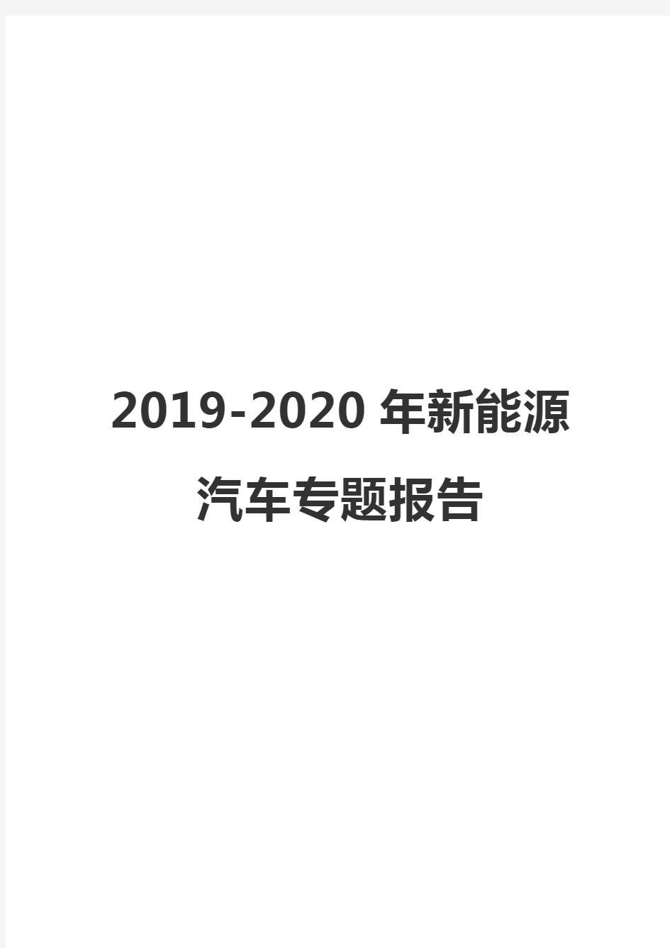 2019-2020年新能源汽车专题报告