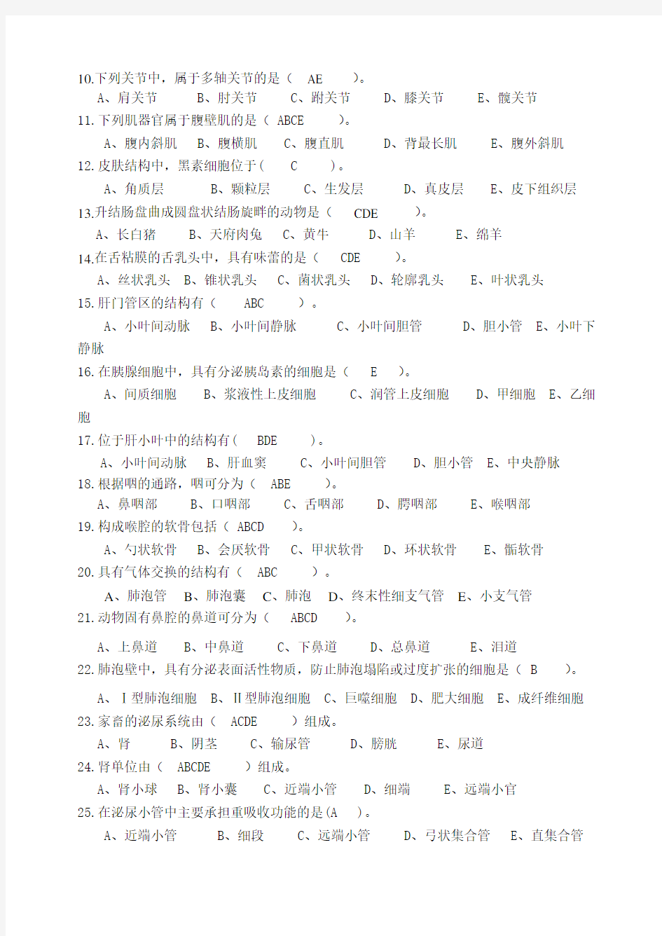 《动物解剖及组织胚胎学》试题