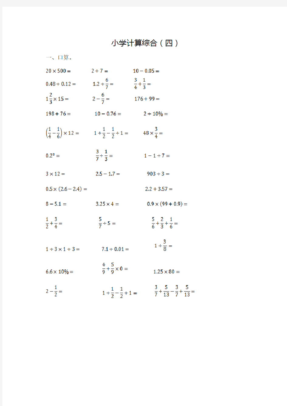 【精品】小学数学计算题专题八-小学计算综合(四)(含答案)