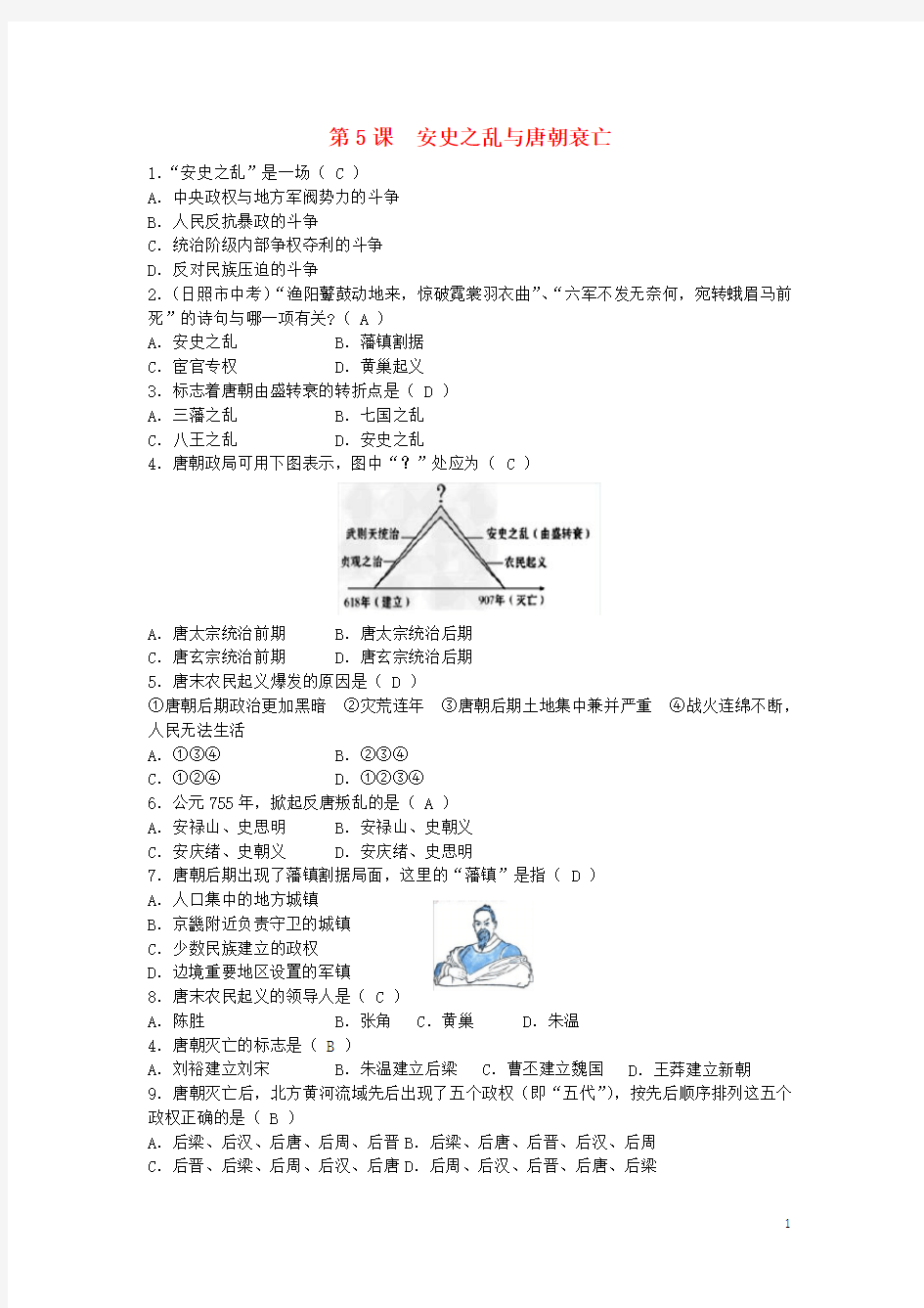 七年级历史下册 第一单元 第5课 安史之乱与唐朝衰亡测试题 新人教版