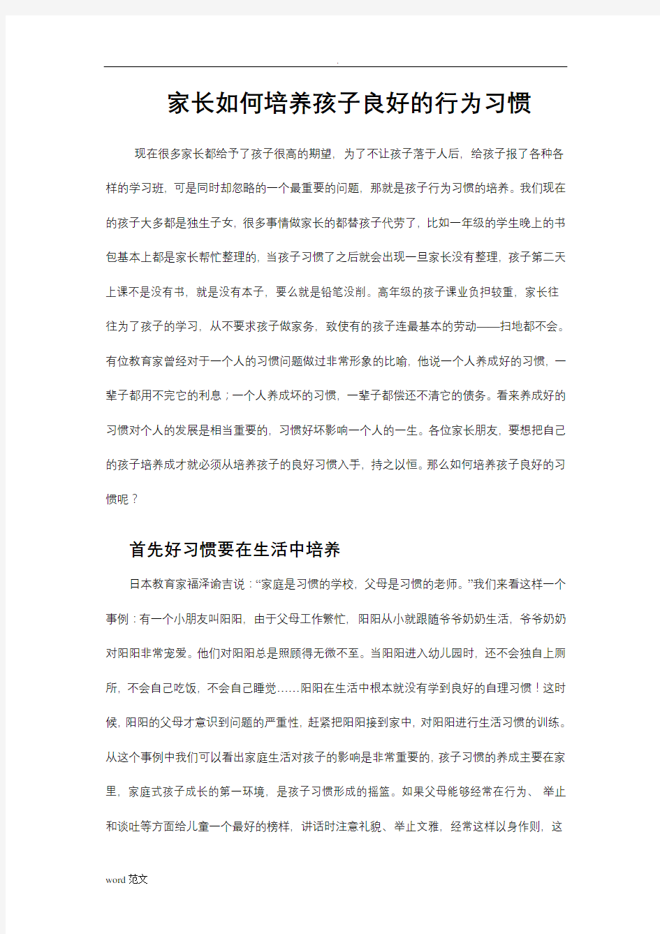 家长如何培养孩子良好的行为习惯