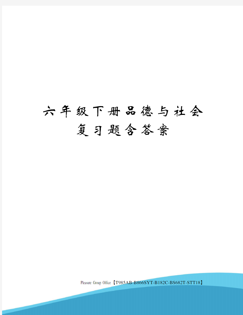 六年级下册品德与社会复习题含答案