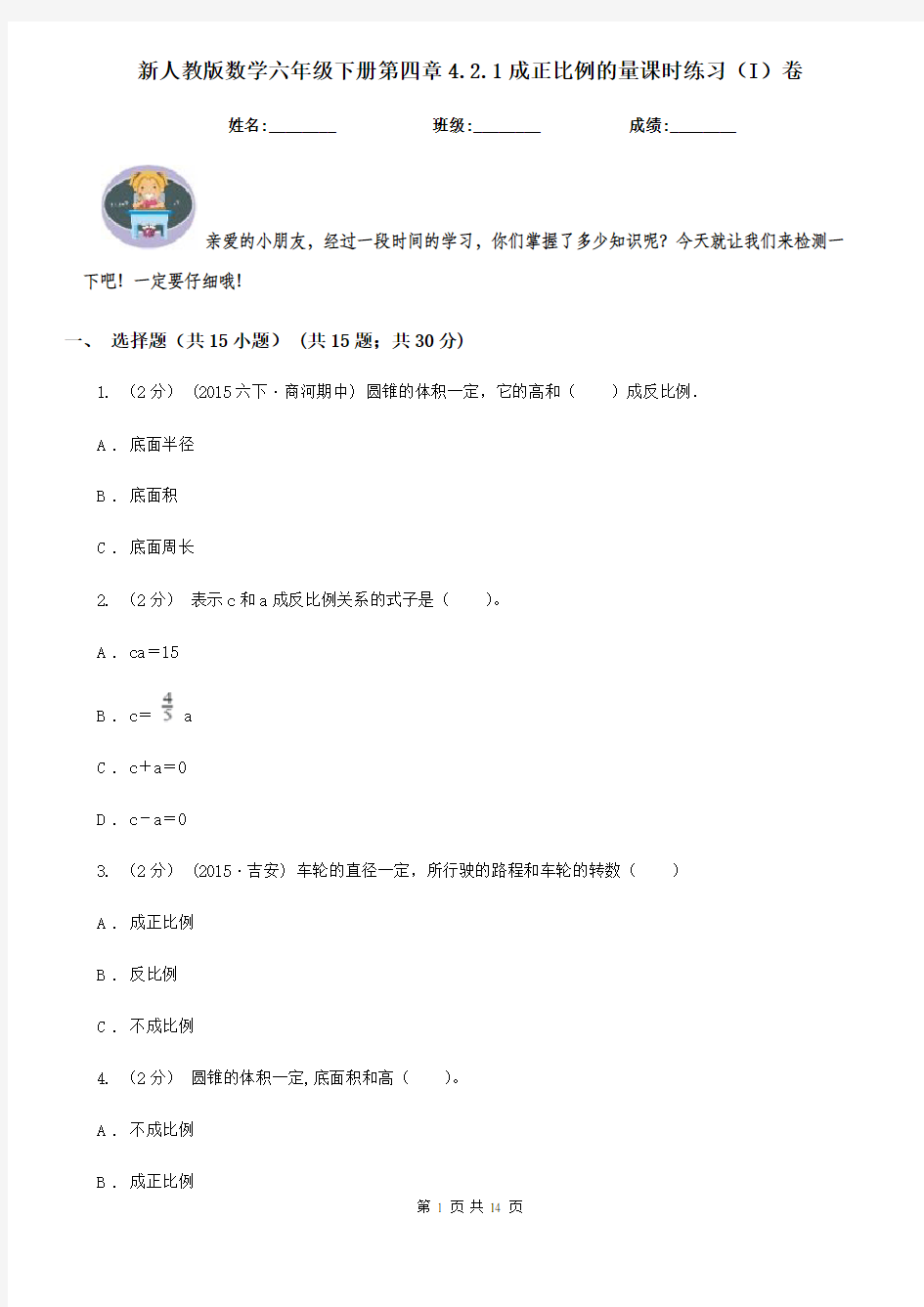 新人教版数学六年级下册第四章4.2.1成正比例的量课时练习(I)卷