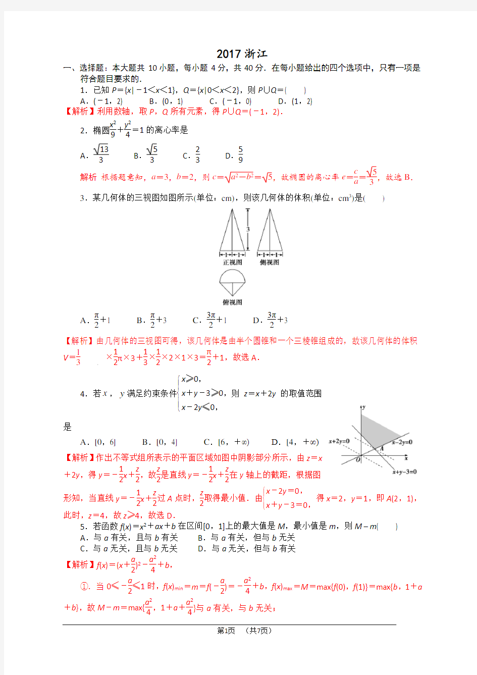 2017浙江高考数学试卷含答案