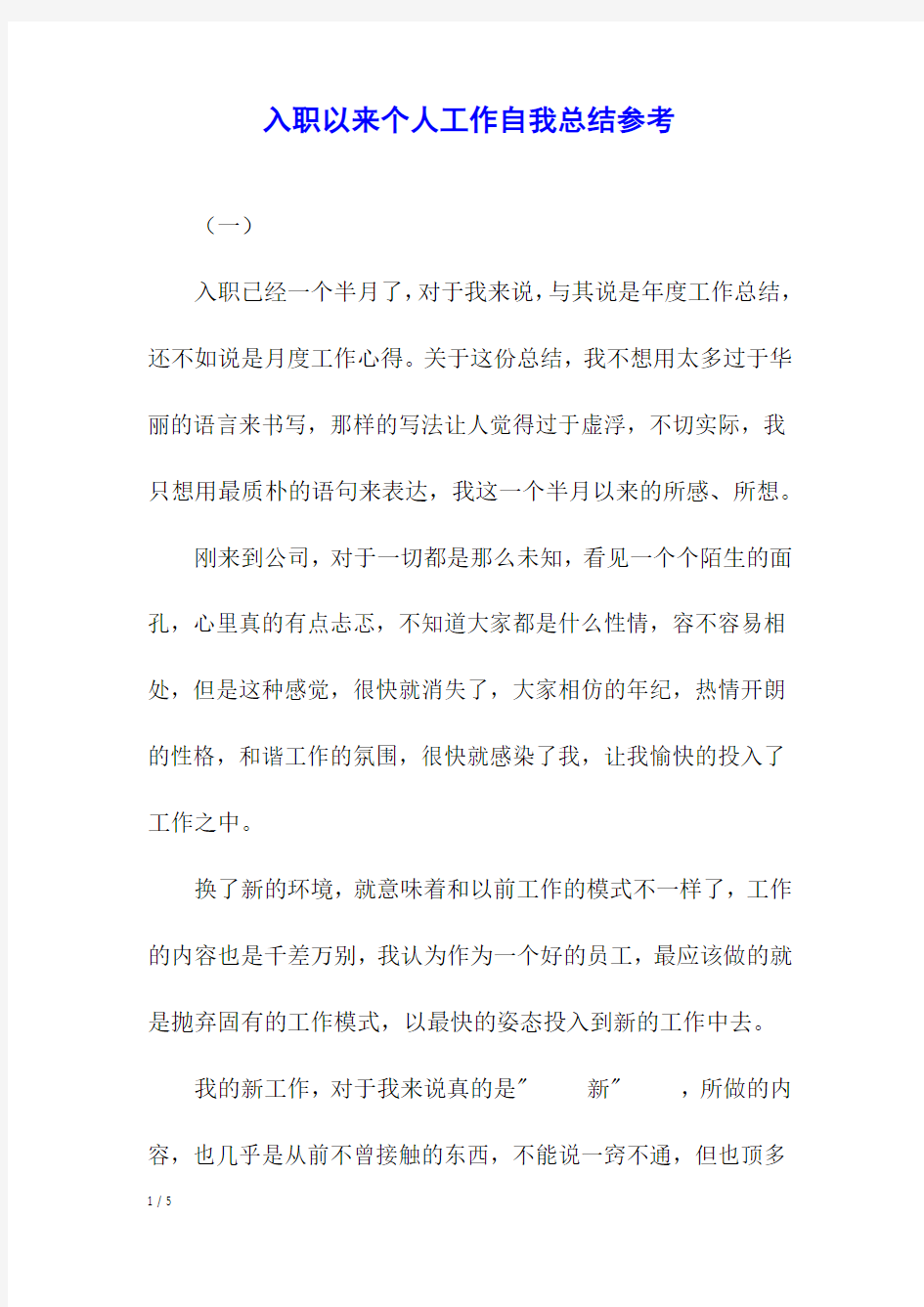 入职以来个人工作自我总结参考