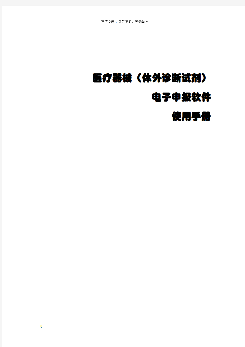 医疗器械体外诊断试剂电子申报软件使用手册