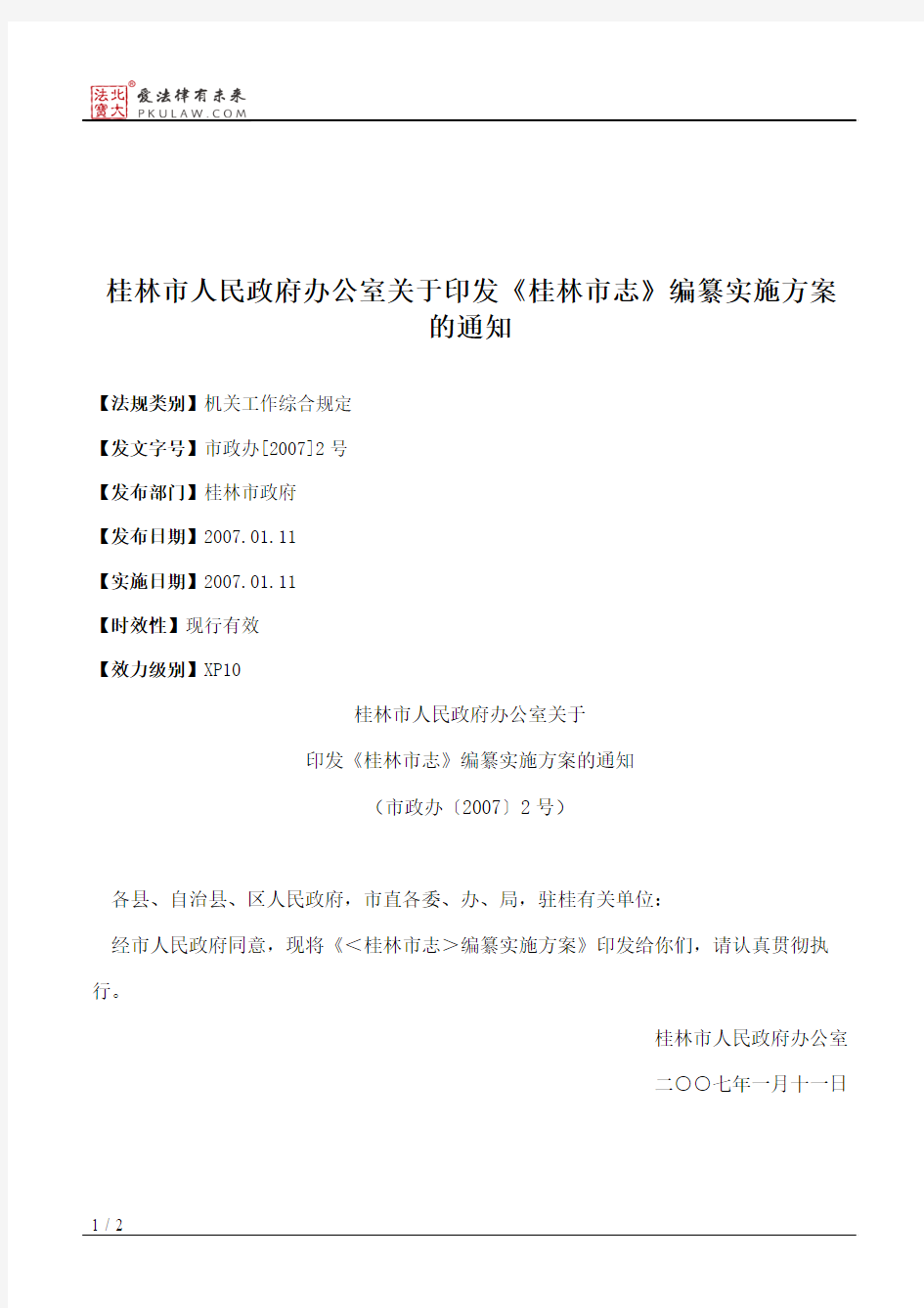 桂林市人民政府办公室关于印发《桂林市志》编纂实施方案的通知