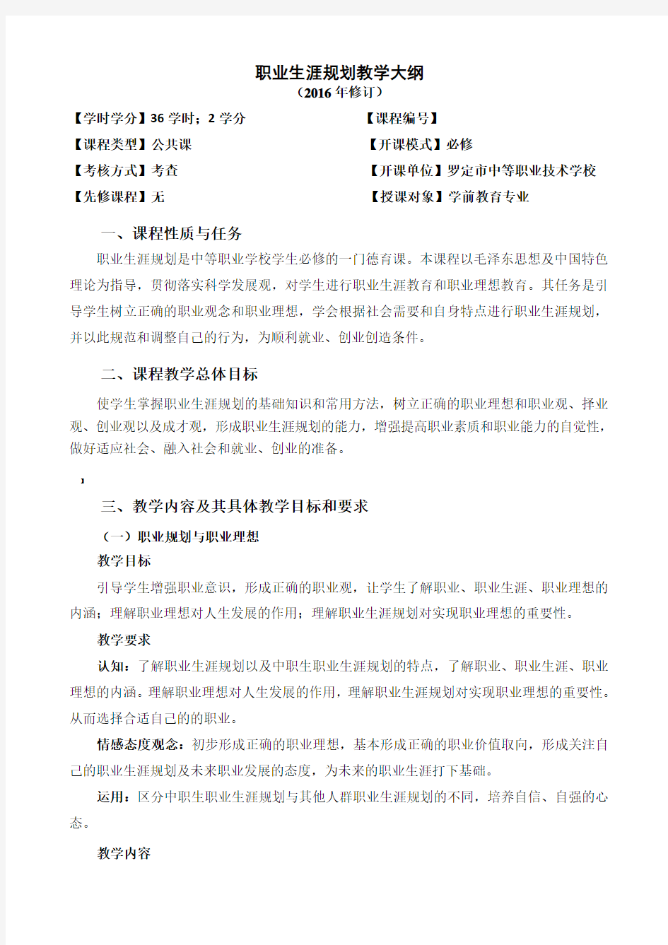 职业生涯规划教学大纲