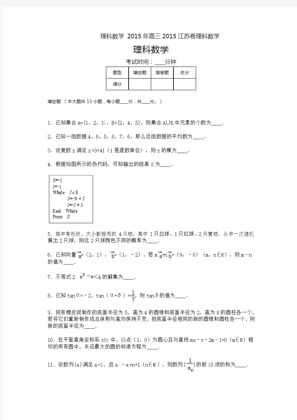 2015年高考真题江苏卷理科数学(含答案解析)